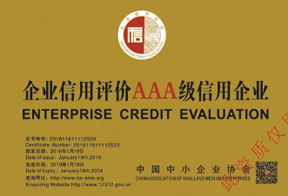 企業(yè)信用評價AAA級信用企業(yè)