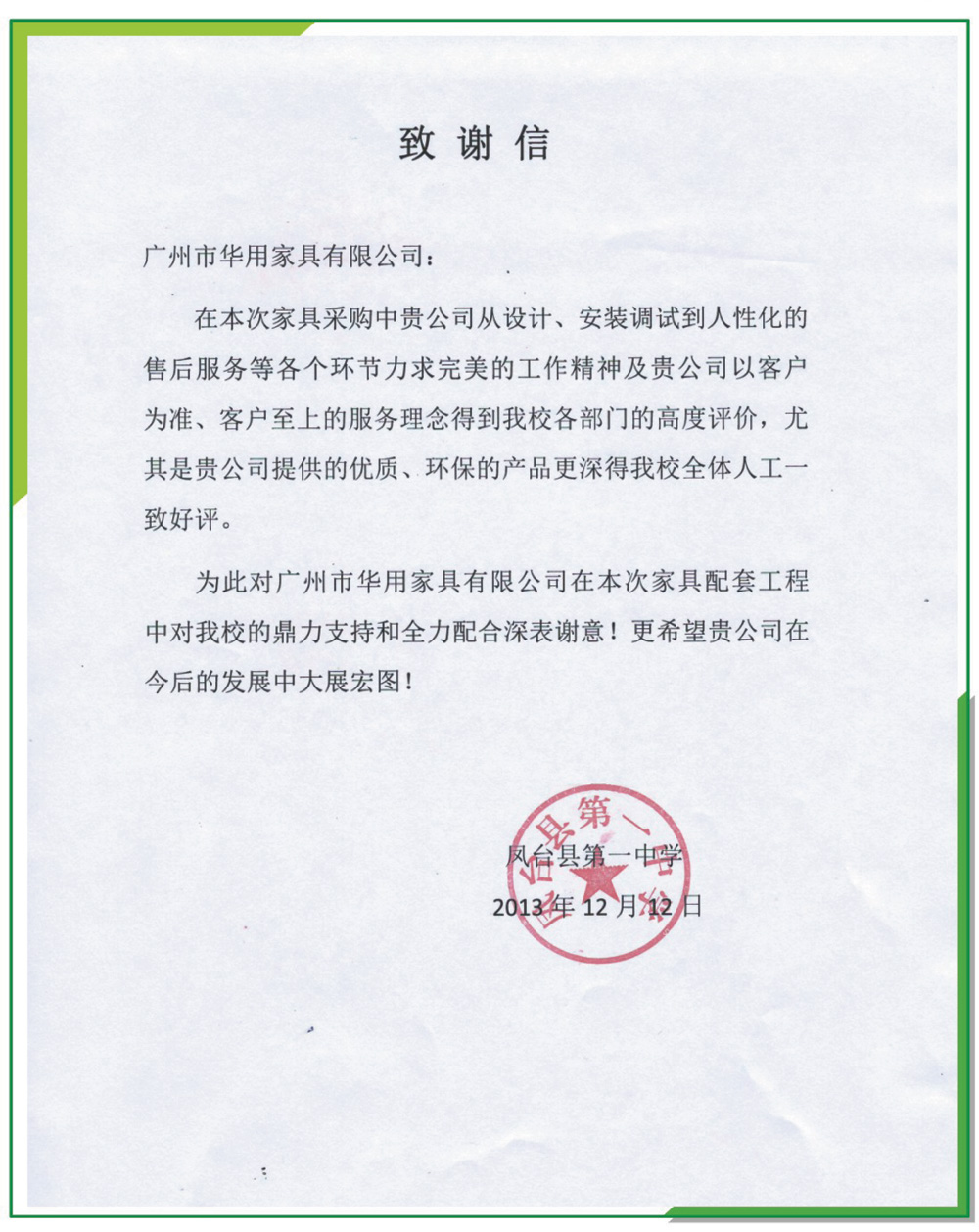 鳳臺縣第一中學致謝信/