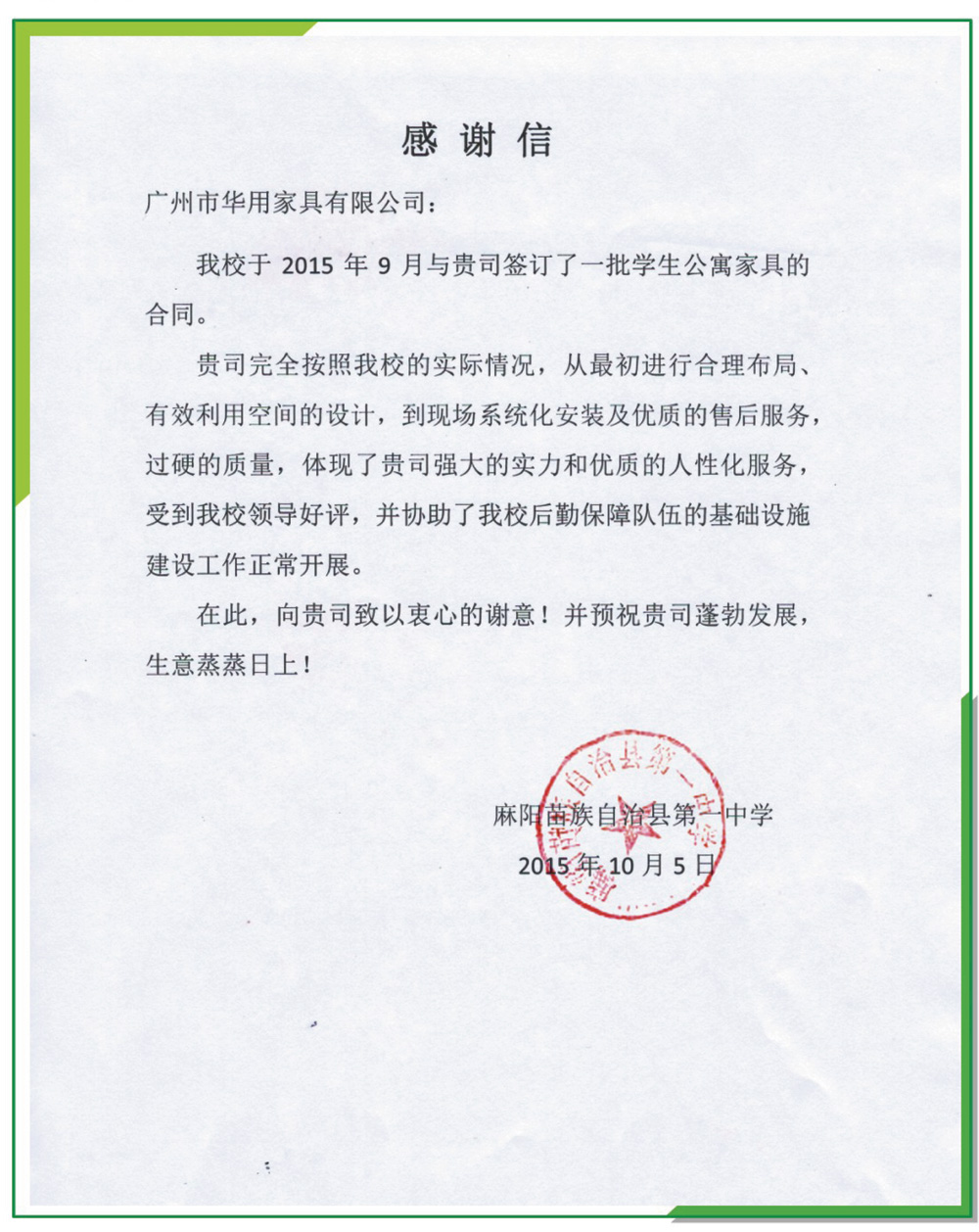 麻陽苗族自治縣第一中學感謝信/