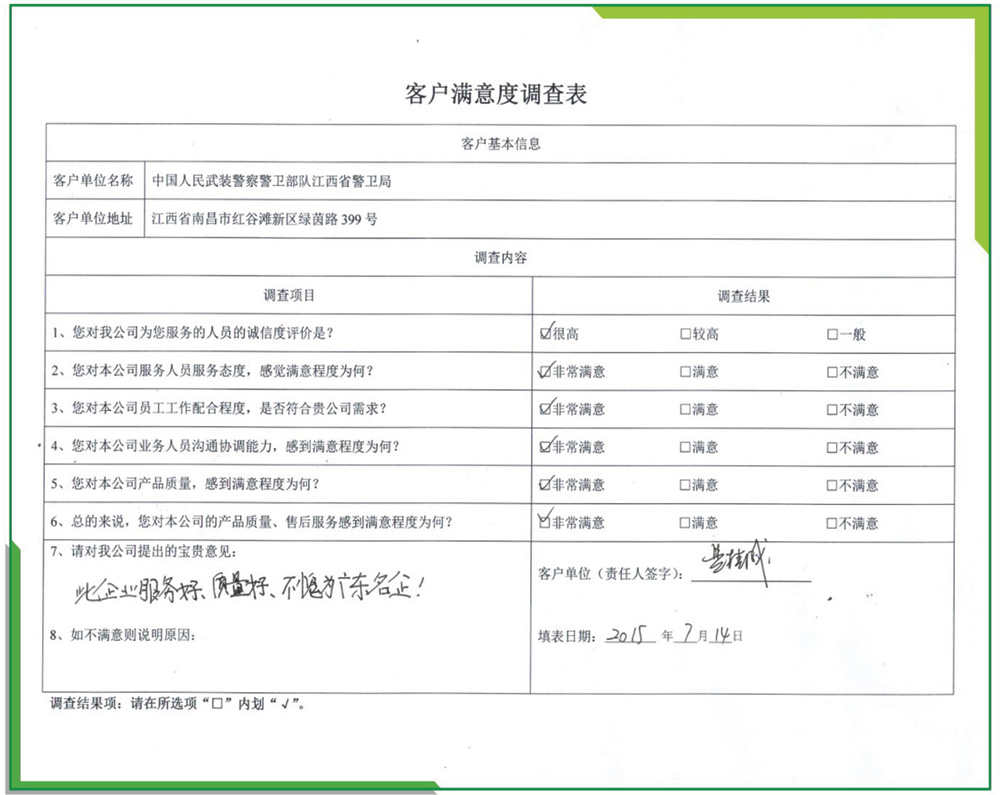 中國人民武裝警察警衛部隊江西省警衛局滿意度調查表/